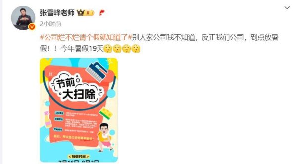 万联证券 张雪峰公司放19天暑假, 网友问“回老家凉快凉快? ”张雪峰回应