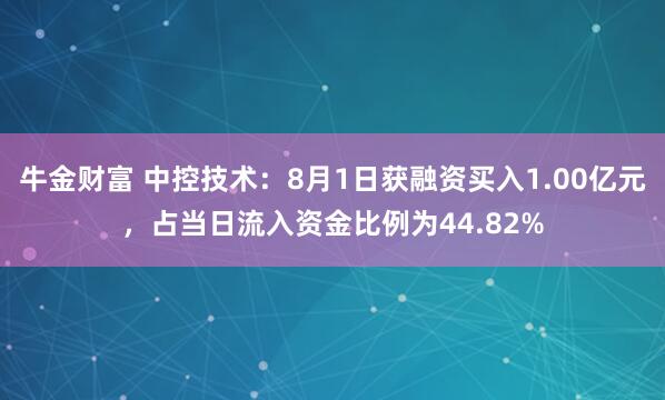 牛金财富 中控技术：8月1日获融资买入1.00亿元，占当日流入资金比例为44.82%