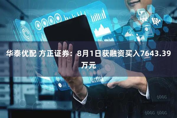 华泰优配 方正证券：8月1日获融资买入7643.39万元